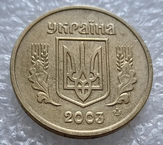 (4827) 1 гривня 2003 розкол у році карбування на аверсі (1 гривна 2003 брак, тріщина штемпеля) Продаж