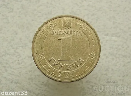 1 гривня Україна 2004 рік 1БА1 (427) Ціна