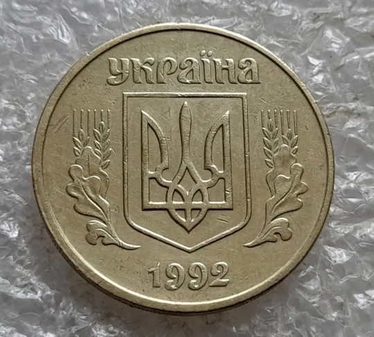 (7172) 50 копійок 1992 1ААм поворот (порушення соосності) (50 копеек 1992 брак сдвиг) Продаж