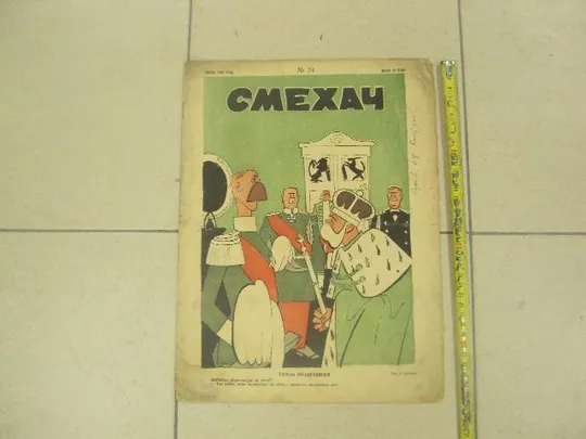 журнал Смехач №24 июнь 1927 год №970 Ціна