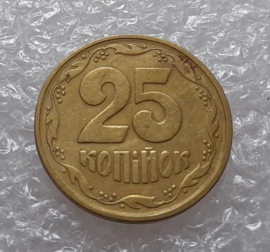 Купити (1752да) 25 копійок 1992 2БВм, нечаста (25 копеек 1992 трапеція трапеция)