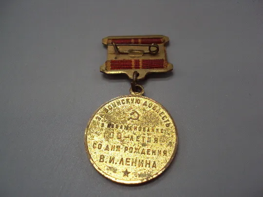 Медаль 100 лет Ленин 1870-1970 гг. за воинскую доблесть 100-летие со дня рождения В.И.Ленина №17879 З аукціону
