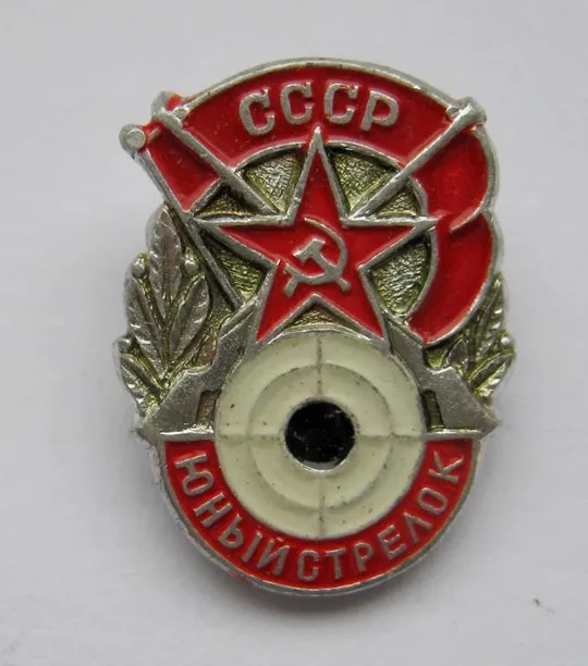 Юный стрелок = пионеры - піонери = СССР - СРСР &amp; Ціна