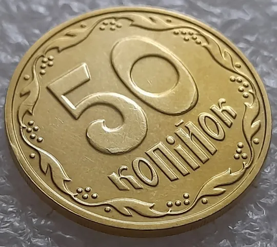 (5275) 50 копійок 2016 брак "підошва" - різновид розколів на цифрі "5" і "0" номіналу (50 копеек 2016) Продаж
