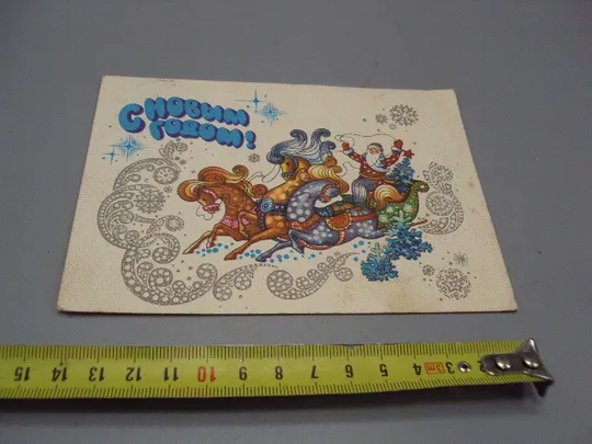 Открытка С Новым годом! Дед Мороз в упряжке коней тройка художник А. Жребин 1980 год №16285 Ціна