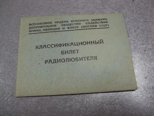 документ классификационный билет радиолюбителя досааф ссср 1962 №1735 Ціна