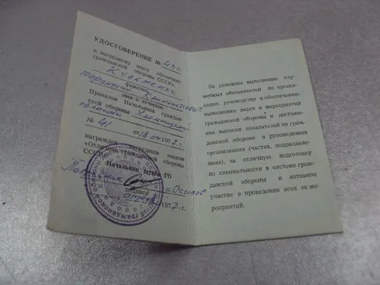 документы удостоверение отличник гражданской обороны ссср 1977 №1025 Недорого