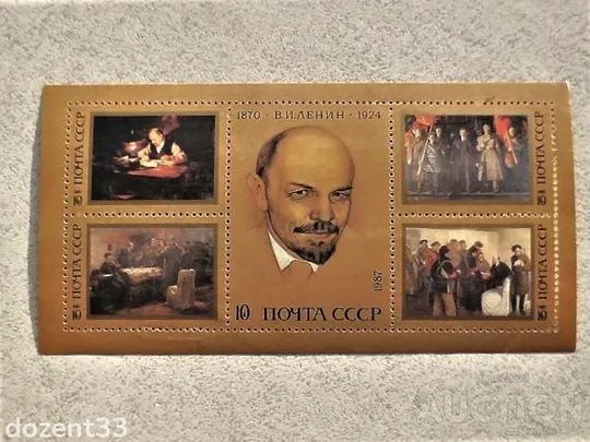 Блок марок СССР " 117 років від дня народження В. І. Леніна " 1987 рік Ціна