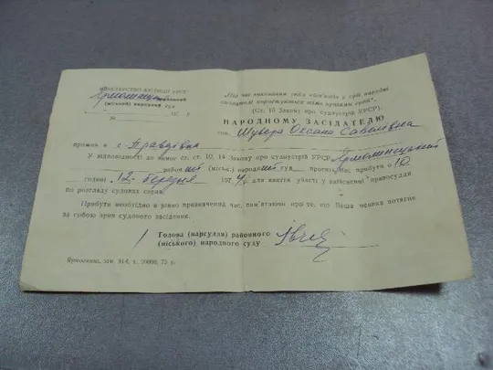 документ приглашение народному заседателю урср 1974 №5223 З аукціону