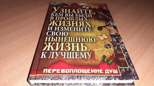 Книга Дізнайтеся ким ви були в минулих життях, і змініть своє життя на краще. Ціна