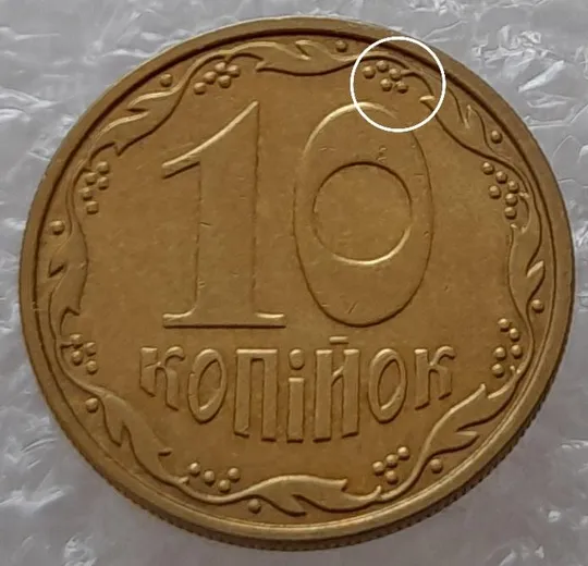 (3015) 10 копійок 2010 розкол від канту через 1 гроно до '0' номіналу (10 копеек 2010 брак) Ціна