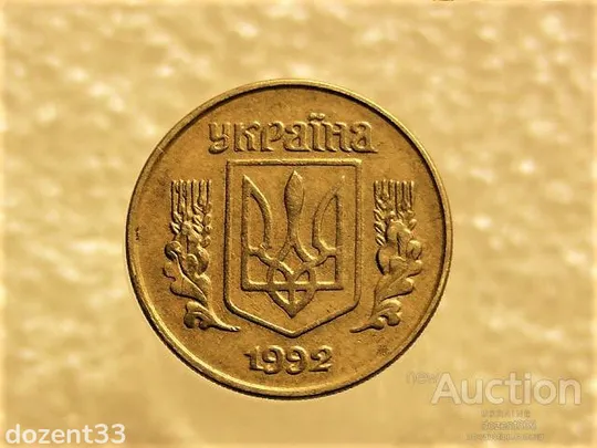 Купити 10 копійок 1992 рік Україна 1.13ААм " Брак, Викришка Штемпеля, Метал в Колосках " (184+)