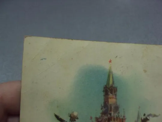 открытка поздравляю с праздником климашин 1957 №4409 З аукціону