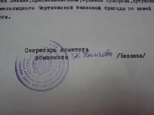 документ влксм выписка о принятии почетным корчагинцем героя советского союза 1969 №4486 З аукціону