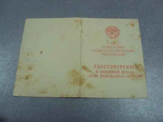 Купити удостоверение медаль 40 лет вс ссср подпись хваиву начальник  генерал лейтенант хадеев №14147