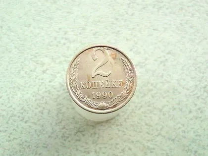 фото, 2 копійки 1990 рік СССР (95а)