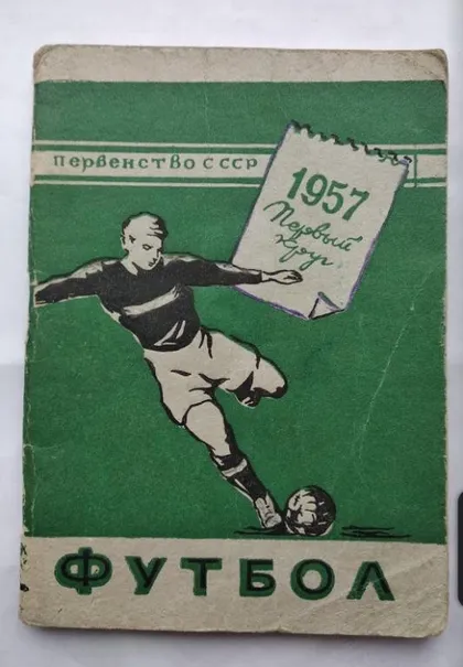 фото, футбол - календарь-справочник Минск 1957  (1круг)