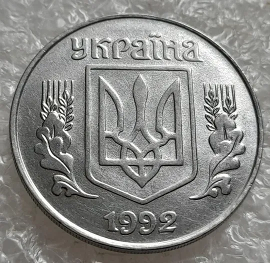 (4863) 5 копійок 1992 слід вінка на канті реверсу справа (5 копеек 1992 брак) Де купити