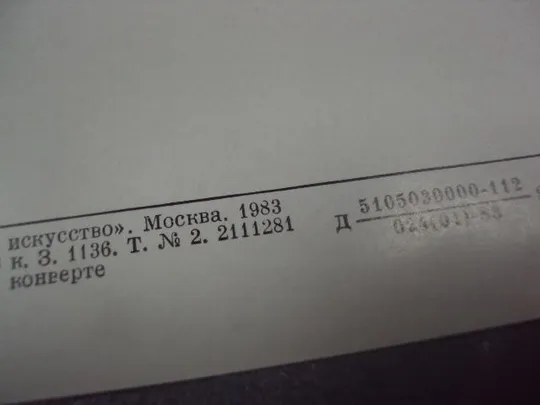 открытка дрожжин потрет с сыном 1983 №14308 З аукціону