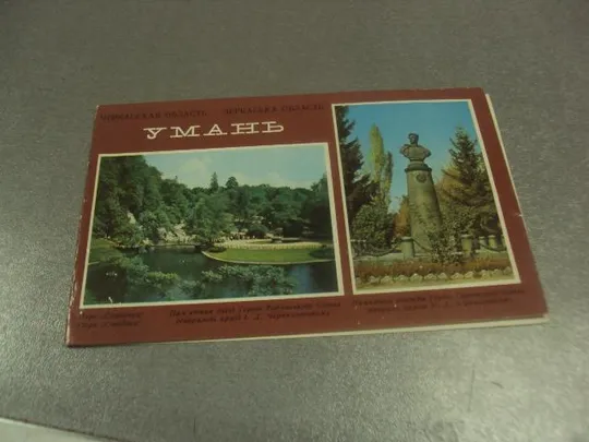 открытка черкасская область умань софиевка двойная  1975  №8247 Ціна
