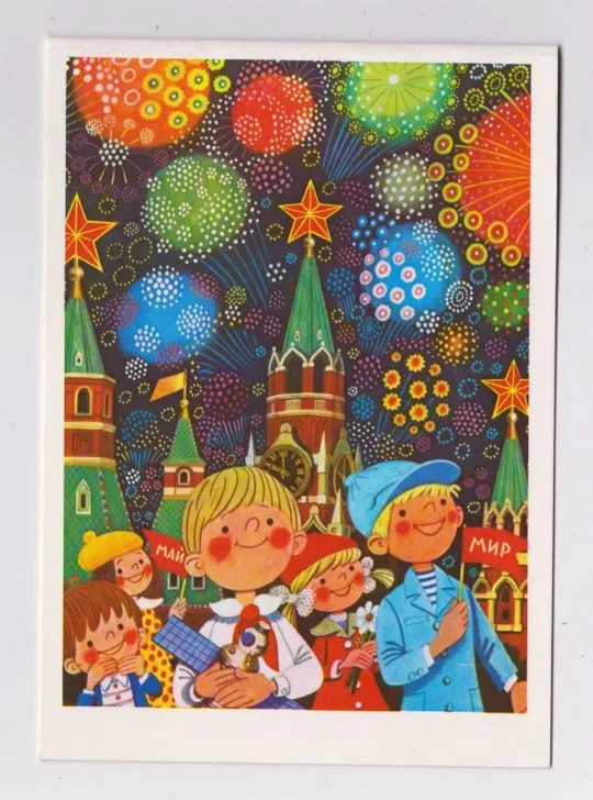 1 ТРАВНЯ - С ПРАЗДНИКОМ 1 МАЯ = ДІТИ = 1985 р. = ВАСИЛЬЕВ = подвійна чиста = тираж 480 тис. == Ціна