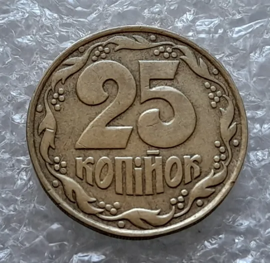 Купити (4499) 25 копійок 1992 1.1ААв латунь темна (25 копеек 1992 1.1ААв)