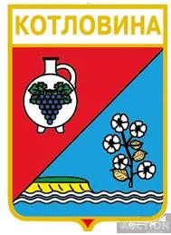 фото, значок геральдика  Котловина  / Одеська область / вид 4.