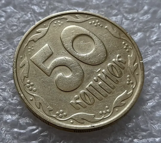 (5539) 50 копійок 1992 1БАм з підшліфовкою реверса (50 копеек 1992 брак) Продаж