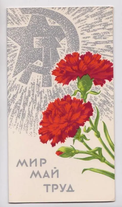 фото, МИР - МАЙ - ТРУД = из сувенирного набора = 1975 г. = ПЕШКОВА = двойная чистая = тираж 200 тыс.