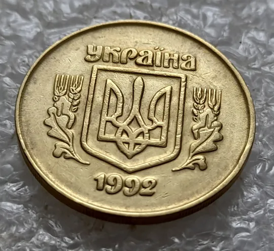 Купити (5479) 50 копійок 1992 2.1ААм брак "привид" (призрак) на аверсі (50 копеек 1992 2.1ААм)