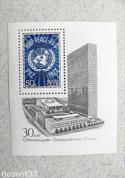 фото, Блок марок СССР 1975 рік " 30 років ООН "