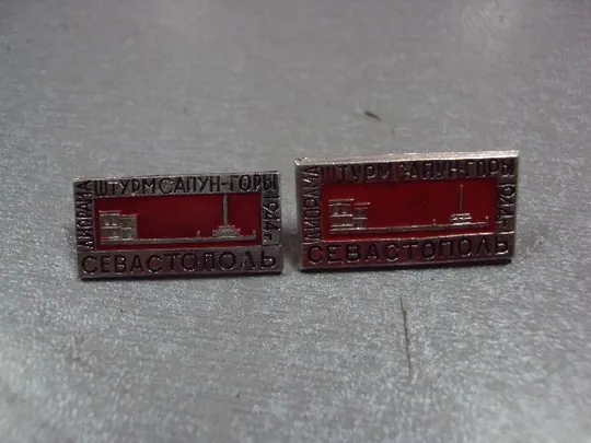 знак севастополь штурм сапун горы лот 2 шт №3050 З аукціону