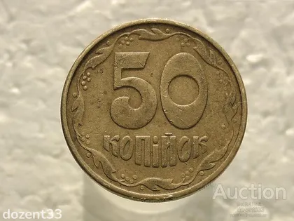 фото, 50 копійок 1992 рік Україна 1ААм " Брак, Непрочекан Ягід " (460)