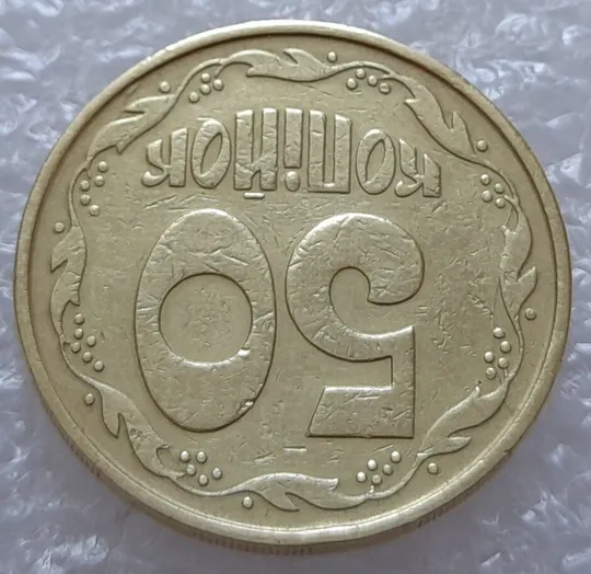 (3060) 50 копійок 1992 3ААм розколи на реверсі (50 копеек 1992 3ААм брак) З аукціону