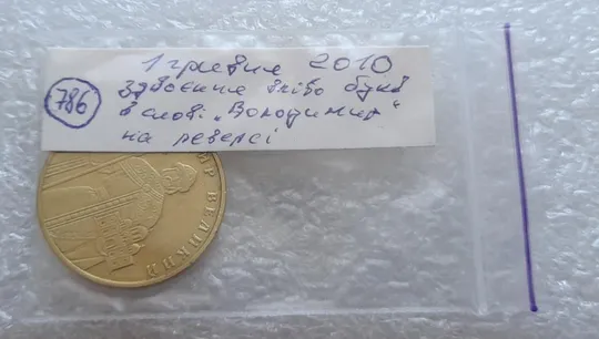 (786) 1 гривня 2010 здвоєння вліво букв на реверсі (двійний удар, удар вдогонку)(1 гривна 2010 брак) Характеристики