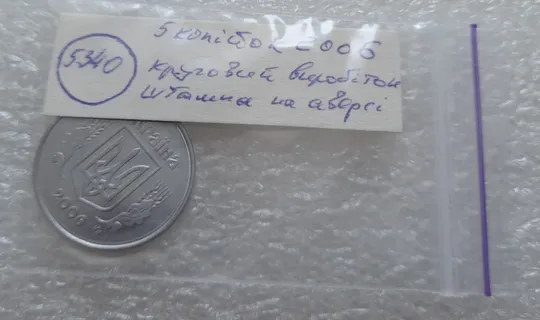 (5340) 5 копійок 2006 круговий виробіток штампа на аверсі (5 копеек 2006 брак) Інтернет-аукціон