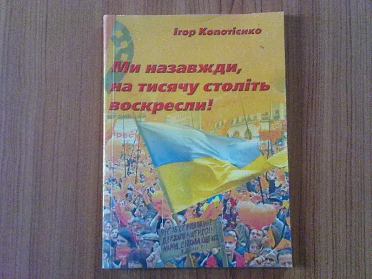 Копотієнко І.Ми назавжди, на тисячу століть воскресли! Поезії Ціна