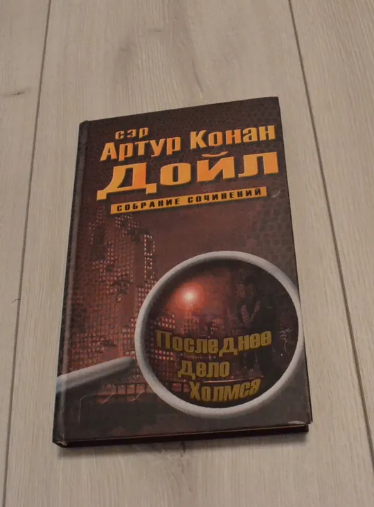 "Собрание сочинений: 10 томов" сэр Артур Конан Дойл Характеристики