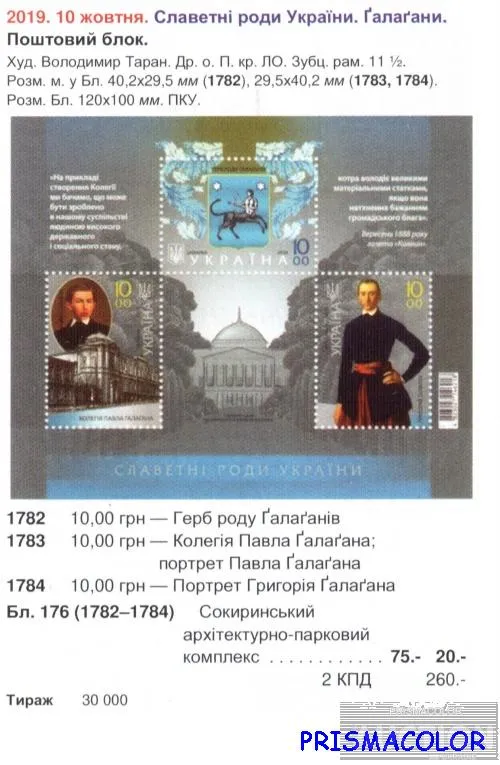 Купити ** УКРАИНА 2019 N1782-1784 (b176) блок Славный род Галагани ! !