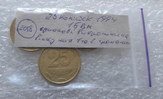 (2058) 25 копійок 1994 1БВм викрошки на вінку між 1 та 2 гронами (різновиди) - 3 монети одним лотом /25 копеек 1994 1БВм Характеристики