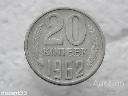 фото, 20 копійок 1962 рік СССР (290)