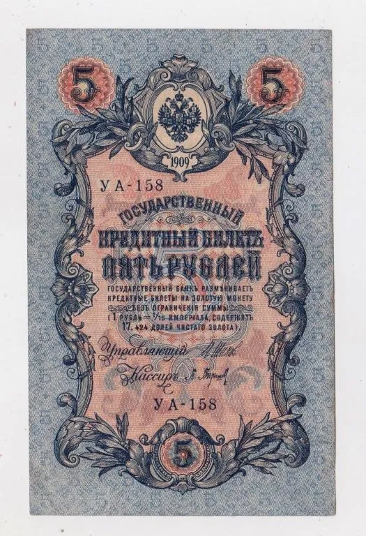 5 руб. = 1909 р. = ШИПОВ - БАРЫШЕВ = РОСІЯ = УА-158 Ціна