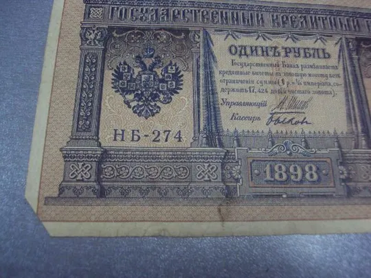 банкнота 1 рубль 1898 год россия шипов быков №531 Продаж