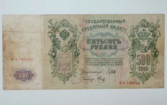 500 рублів 1912 року Продаж
