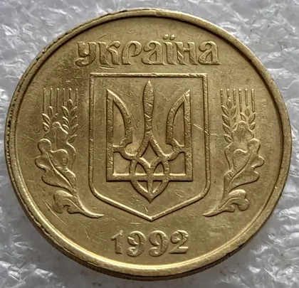 фото, (7921) 50 копійок 1992 1БАм гарний облой на канті аверса зліва, роздвоєний кант (50 копеек 1992 брак) 1БАд