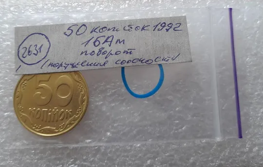 (2631) 50 копійок 1992 1БАм поворот (порушення соосності) (50 копеек 1992 1БАм брак) Інтернет-аукціон