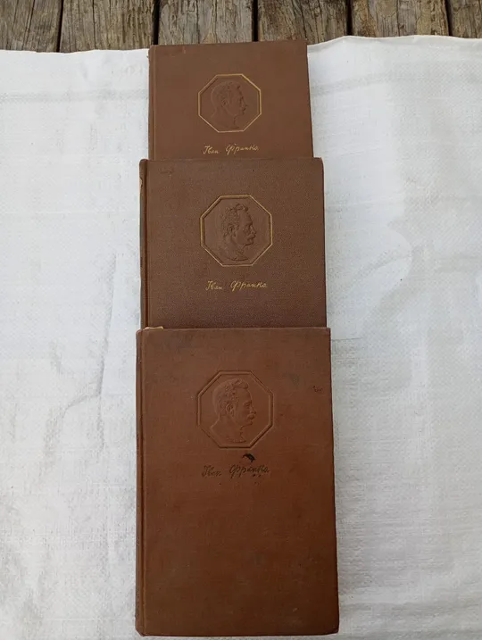 Антикварні книги Іван Франко (твори) 1951рік 1952рік і 1951рік Продаж