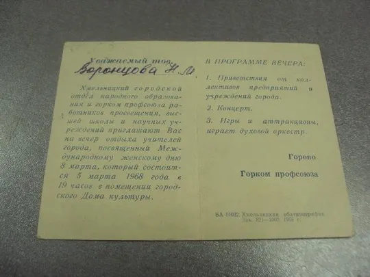 Купити открытка приглашение 8 марта 1968 хмельницкий №12830м