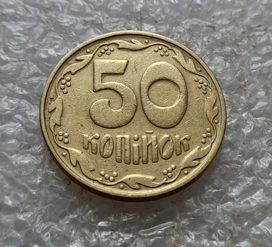 Купити (6739) 50 копійок 1992 1БАк в хорошому стані (50 копеек 1992 1БАк)