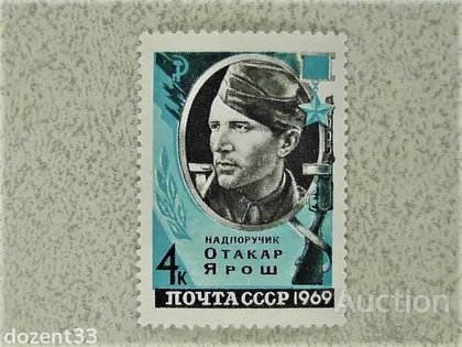 фото, Марка СССР " серія Герої Війни " 1969 рік